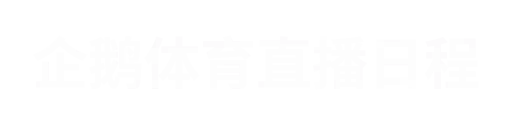 企鹅直播2